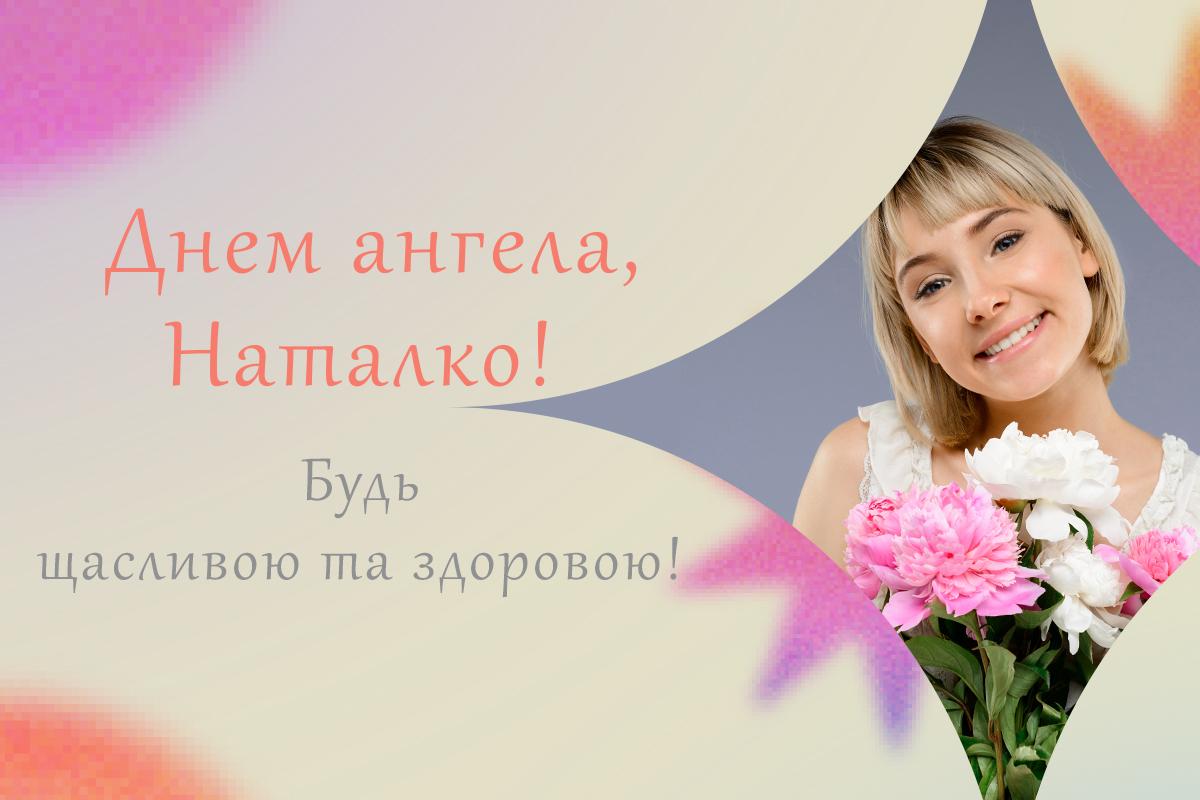 День ангела Наталі / листівки УНІАН День ангела Наталі / листівки УНІАН