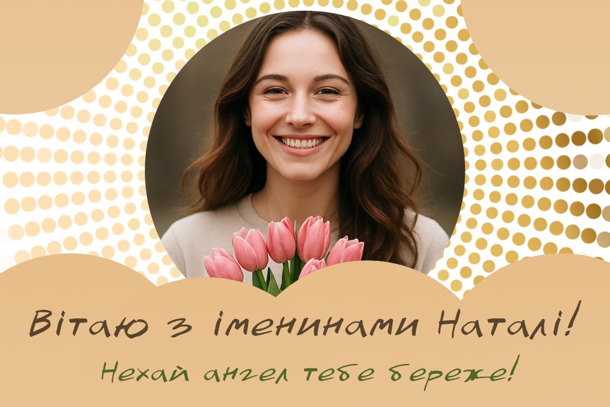 День ангела Наталі / листівки УНІАН День ангела Наталі / листівки УНІАН