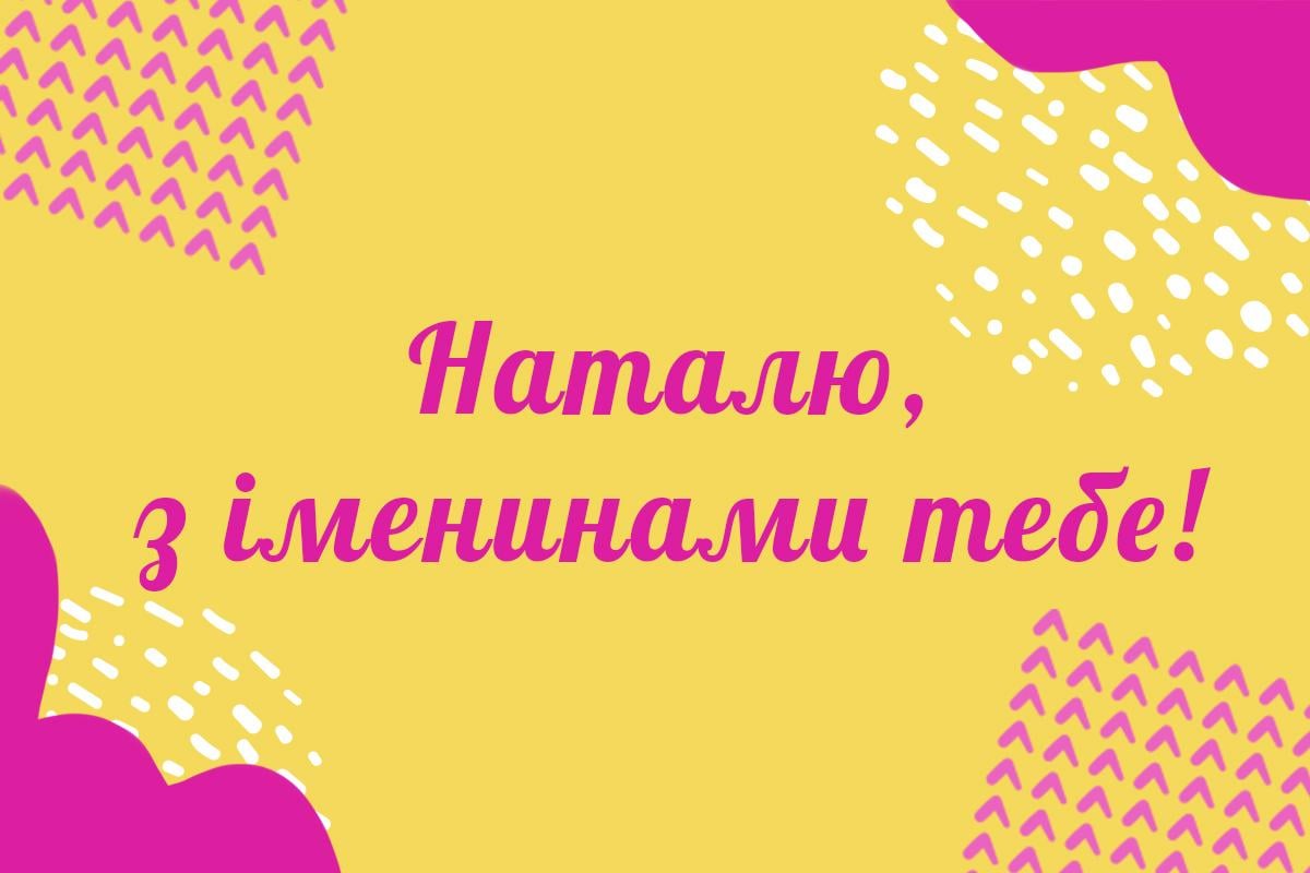 День ангела Наталі - картинки / листівки УНІАН День ангела Наталі - картинки / листівки УНІАН
