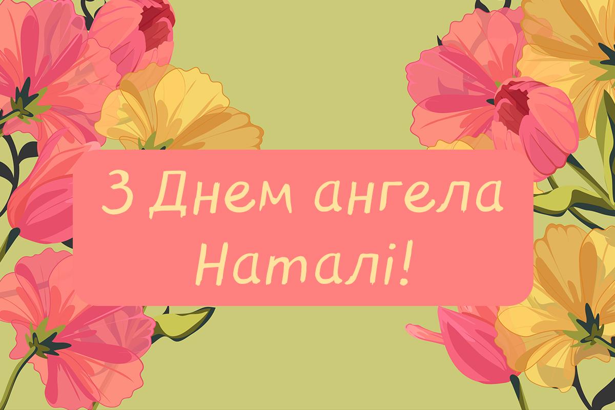 Привітання - день ангела Наталі / листівки УНІАН Привітання - день ангела Наталі / листівки УНІАН