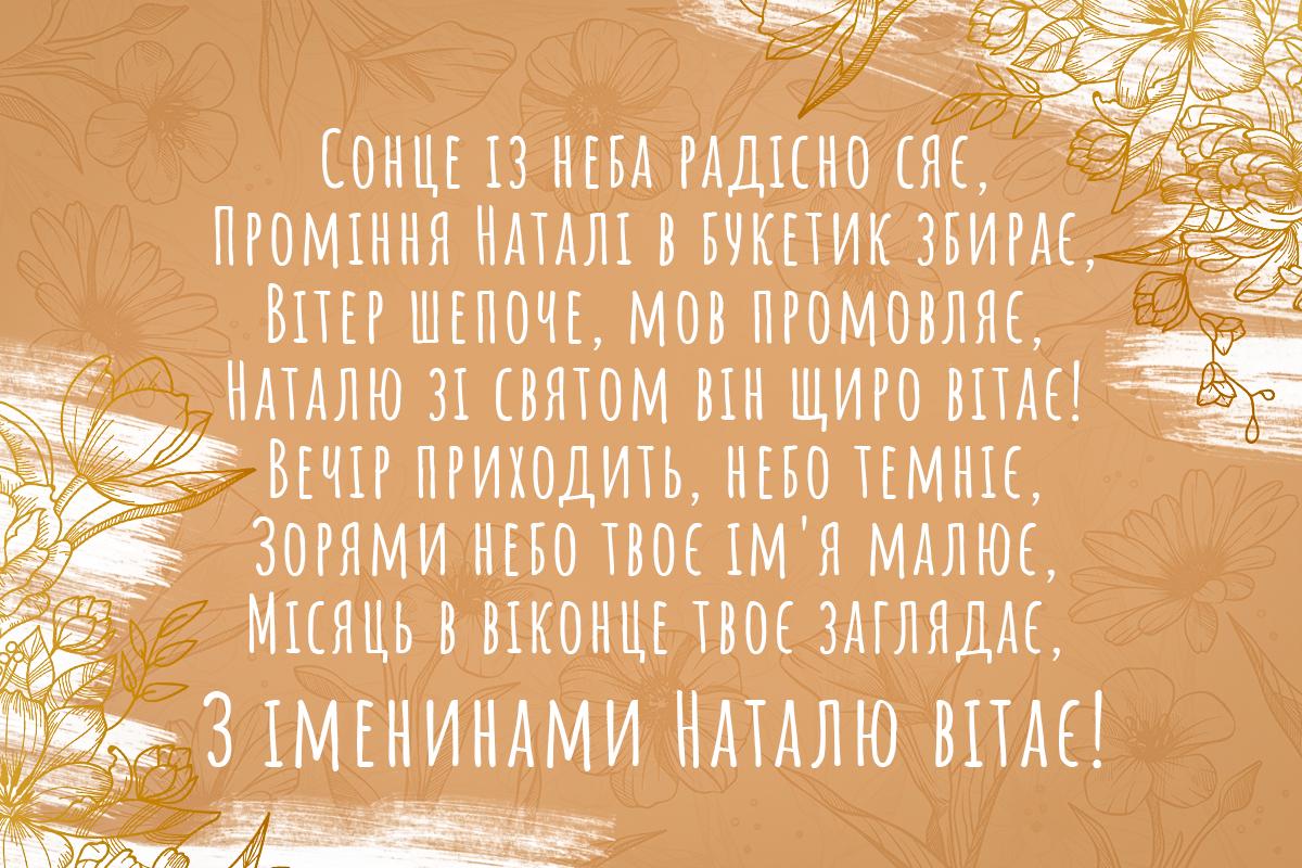 День ангела Наталі - листівки / листівки УНІАН День ангела Наталі - листівки / листівки УНІАН
