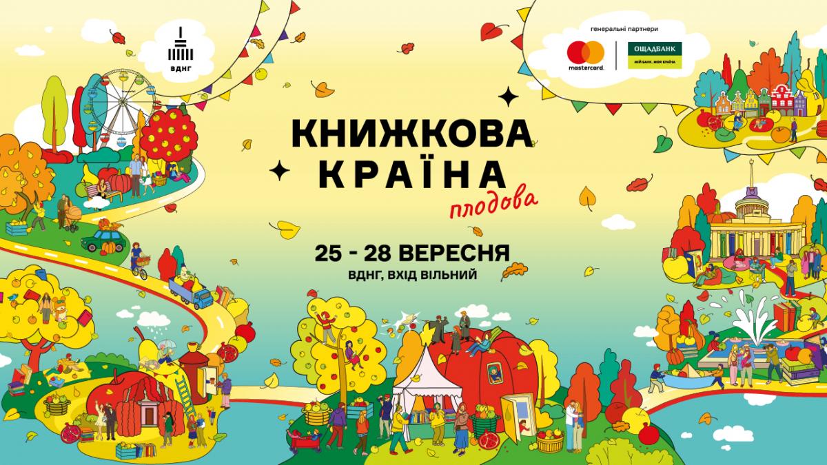 Осінній затишок і літературний урожай: гід фестивалем 'Книжкова країна. Плодова' Осінній затишок і літературний урожай: гід фестивалем 'Книжкова країна. Плодова'