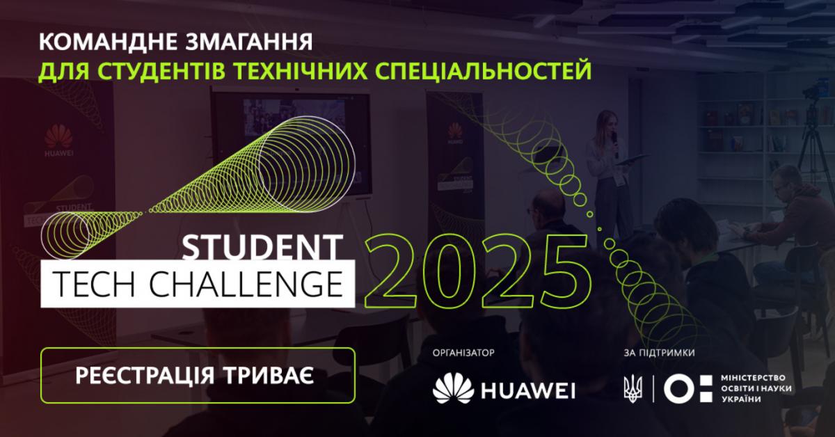 Хуавей Україна запрошує студентів до участі у командному змаганні Student Tech Challenge-2025 Хуавей Україна запрошує студентів до участі у командному змаганні Student Tech Challenge-2025
