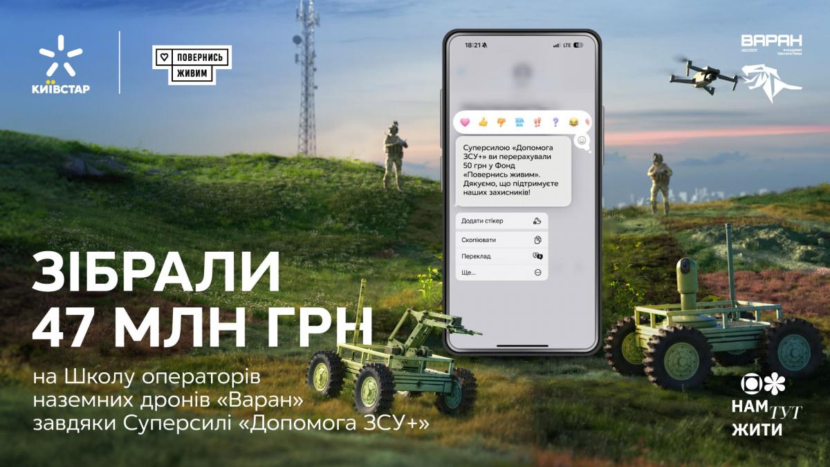 Київстар та 'Повернись живим' зібрали понад 47 млн грн на Школу операторів НРК 'Варан' Київстар та 'Повернись живим' зібрали понад 47 млн грн на Школу операторів НРК 'Варан'