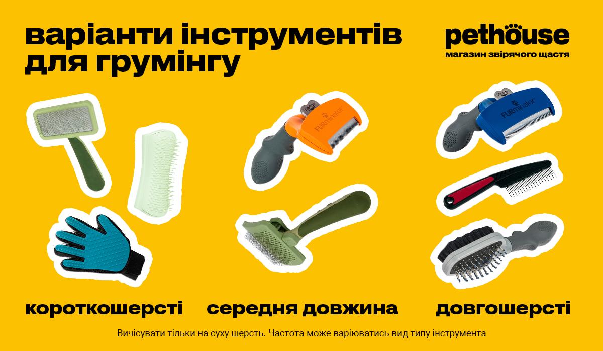 Інструменти для грумінгу Pethouse Інструменти для грумінгу Pethouse