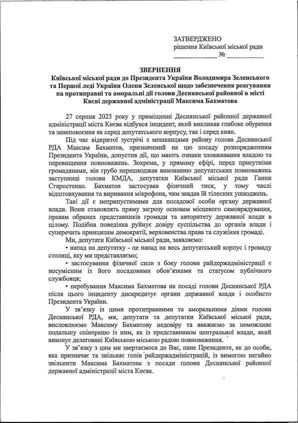 Комиссии Киевсовета поддержали обращение к президенту об увольнении главы Деснянской РГА Бахматова за аморальные действия