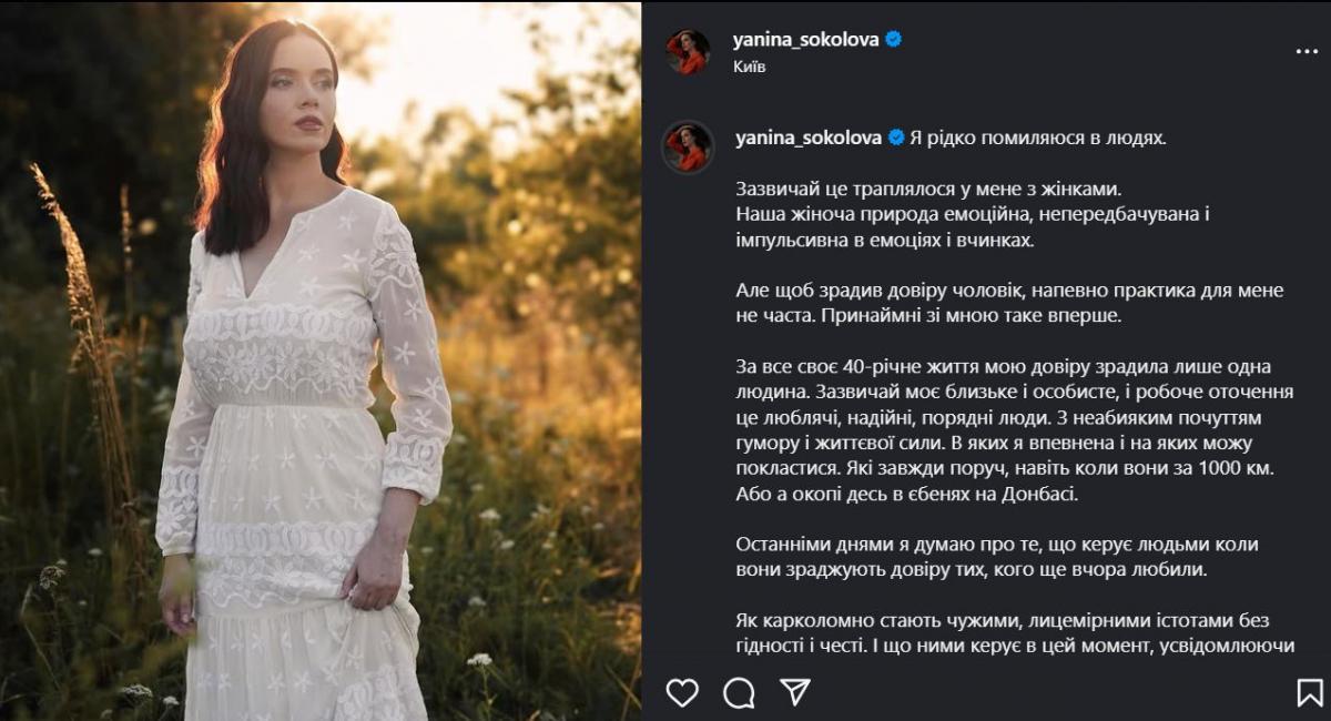Скріншот допису Яніни Соколової Скріншот допису Яніни Соколової