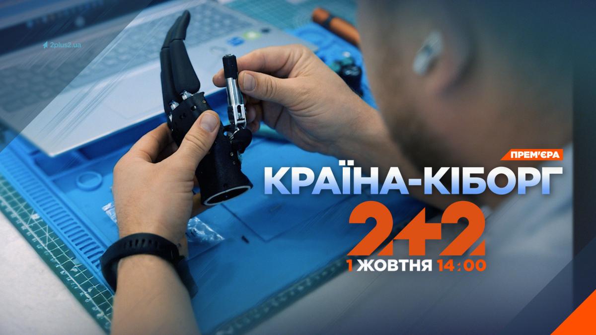 Історії незламних українців: телеканал 2+2 покаже документальний фільм 'Країна-кіборг' Історії незламних українців: телеканал 2+2 покаже документальний фільм 'Країна-кіборг'