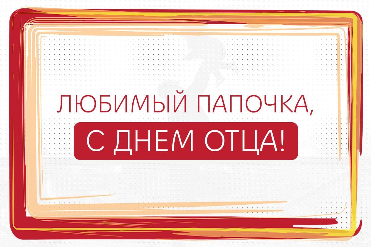 день отца 2025 день отца 2025