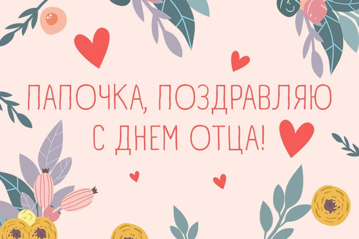 когда день отца в украине когда день отца в украине