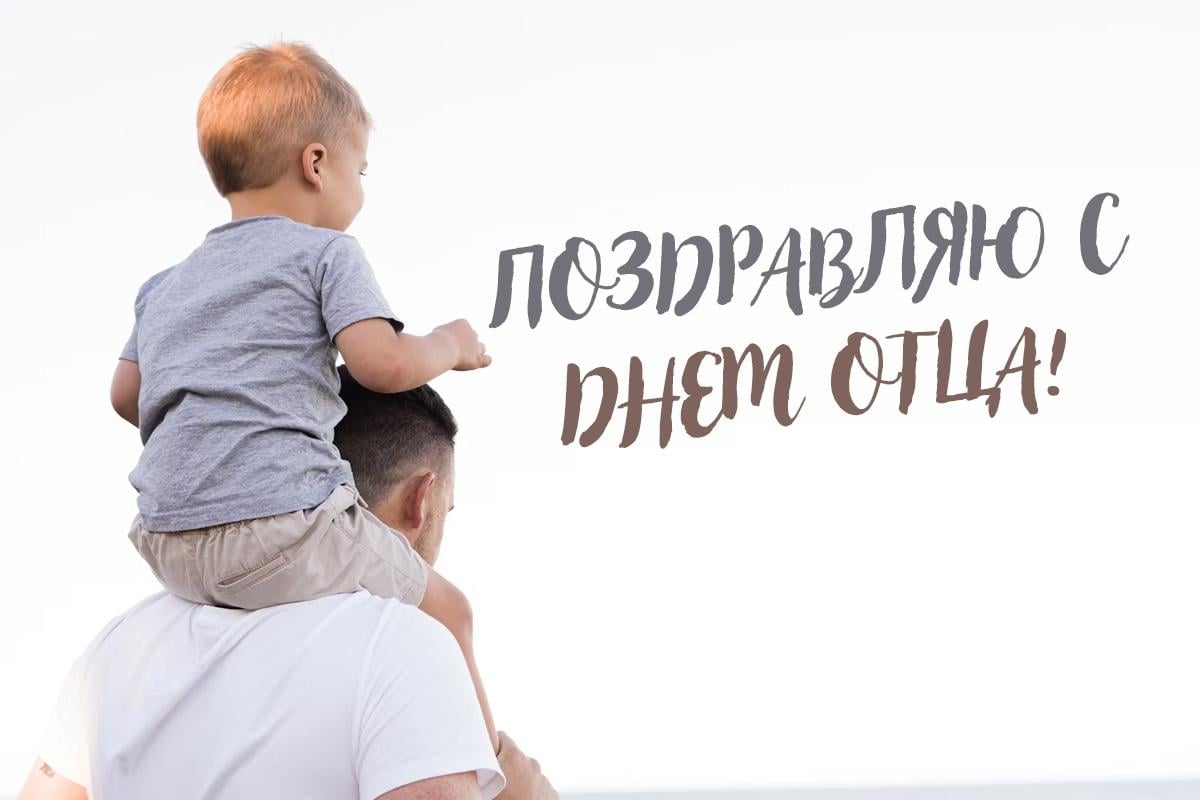 день отца 2025 день отца 2025