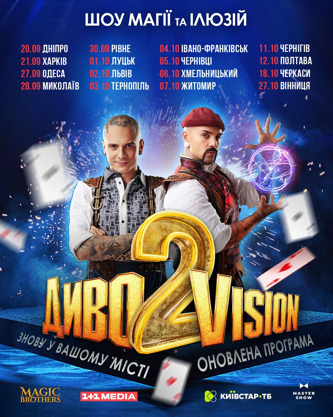 Magic Brothers вирушають у всеукраїнський тур із шоу 'ДивоVision 2': дати виступів Magic Brothers вирушають у всеукраїнський тур із шоу 'ДивоVision 2': дати виступів