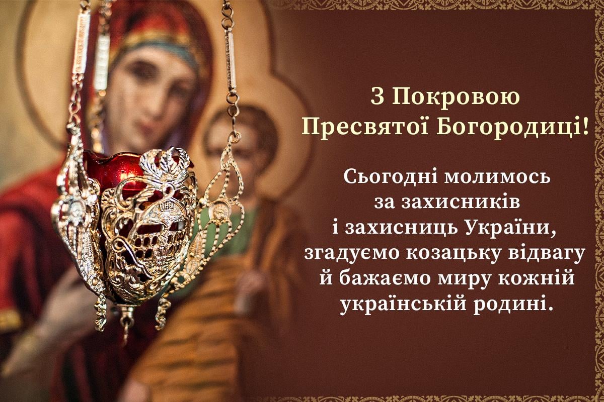 Листівка з Покровою Пресвятої Богородиці Листівка з Покровою Пресвятої Богородиці