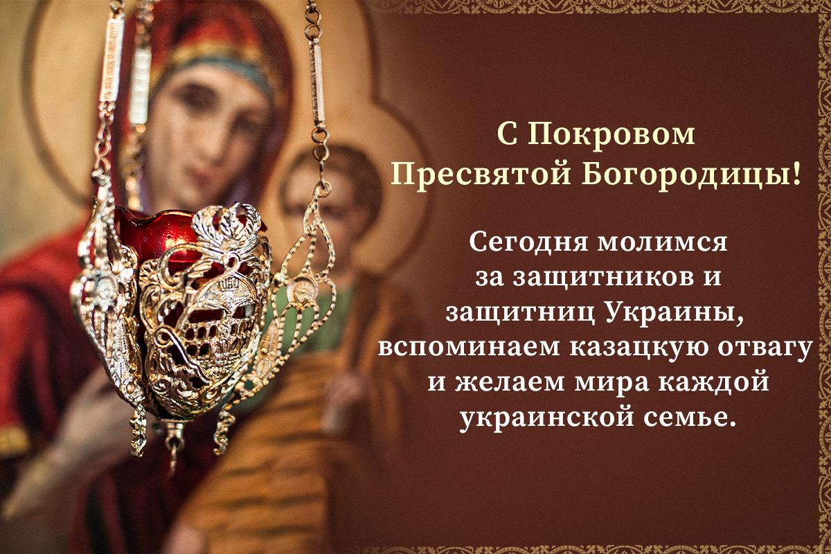 Открытка с Покровом Пресвятой Богородицы Открытка с Покровом Пресвятой Богородицы