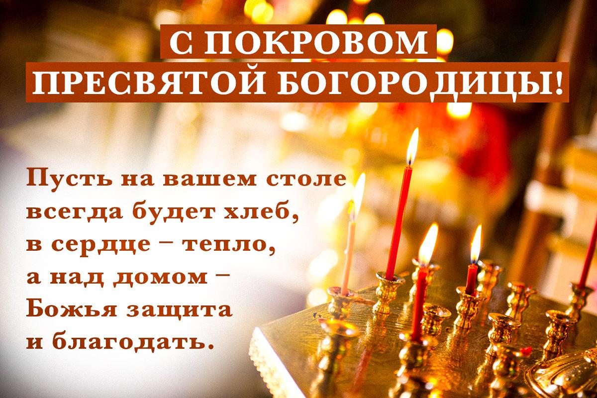 С Покровом Пресвятой Богородицы С Покровом Пресвятой Богородицы