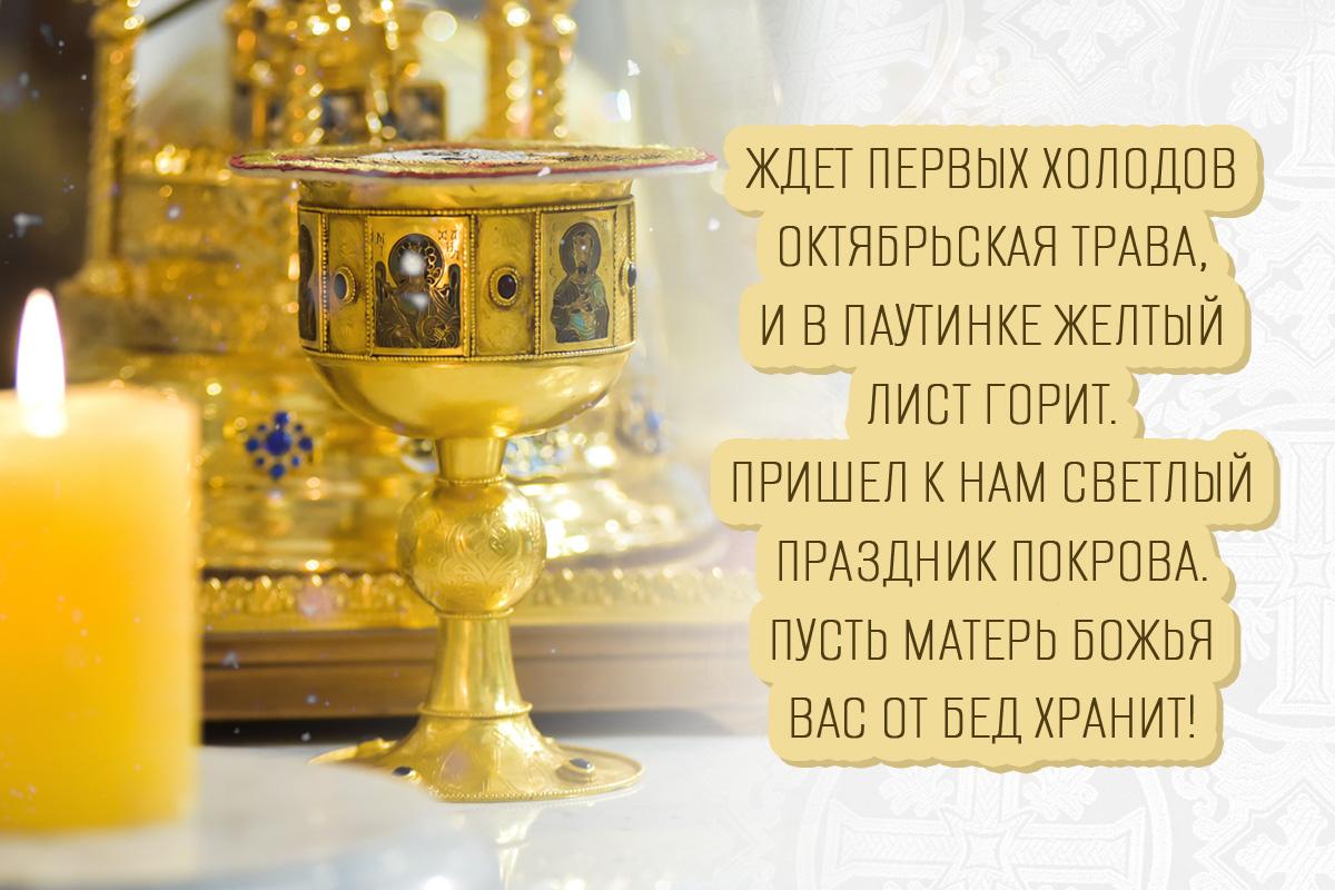 Поздравление с Покровом Пресвятой Богородицы Поздравление с Покровом Пресвятой Богородицы