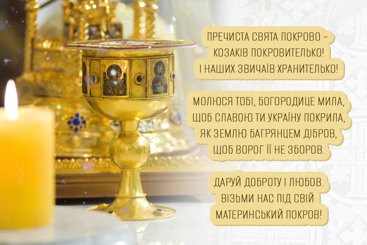 Привітання з Покровою Пресвятої Богородиці Привітання з Покровою Пресвятої Богородиці
