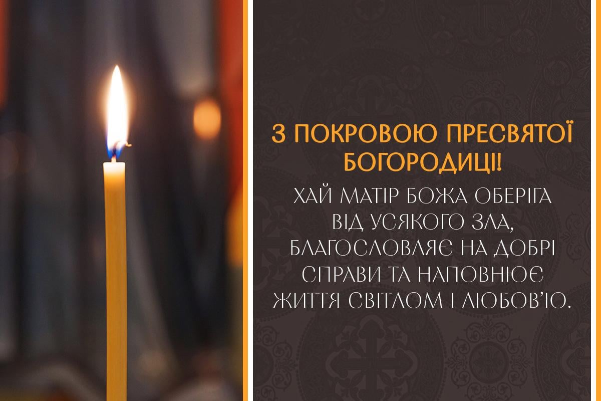 Листівки з Покровою Пресвятої Богородиці Листівки з Покровою Пресвятої Богородиці