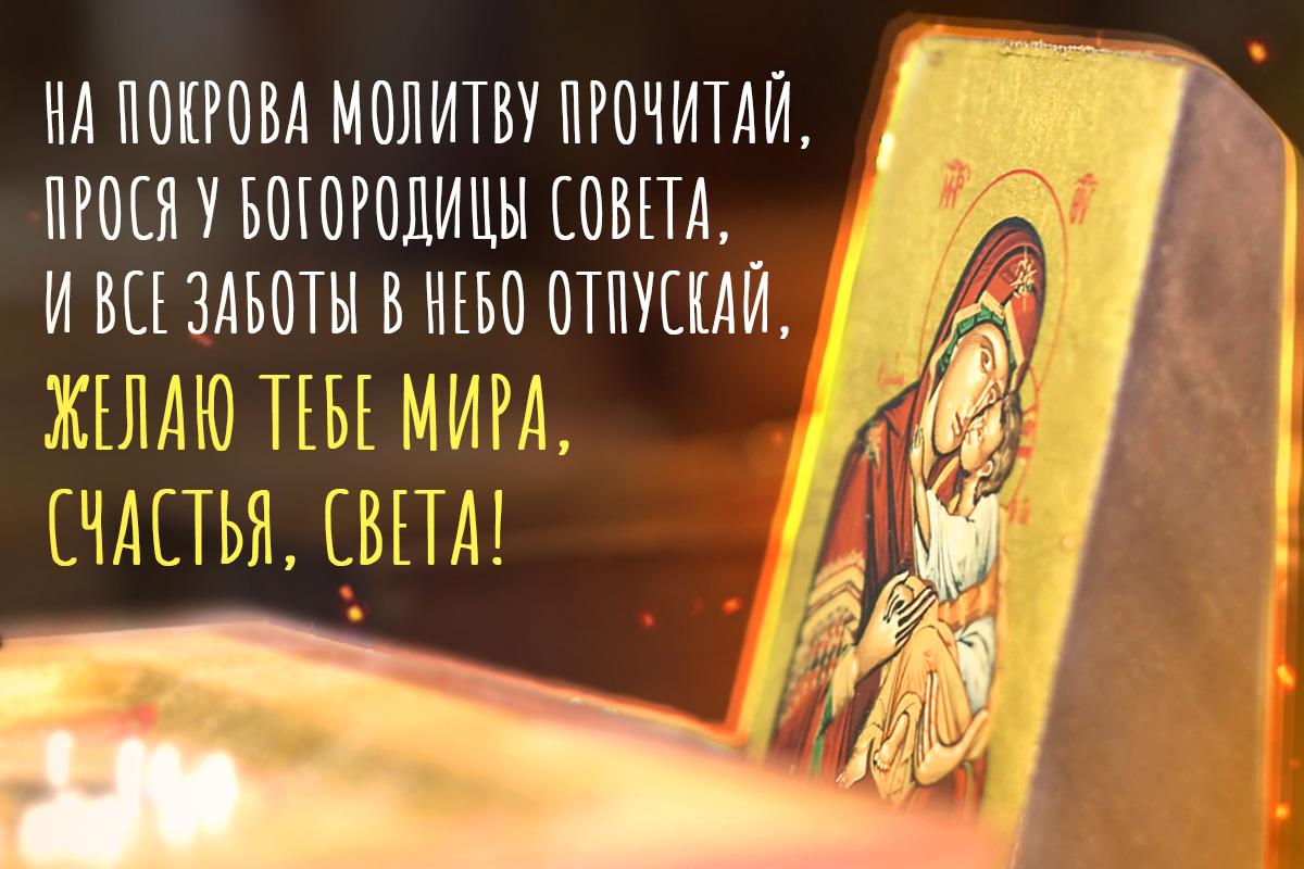 С Покровом картинки С Покровом картинки