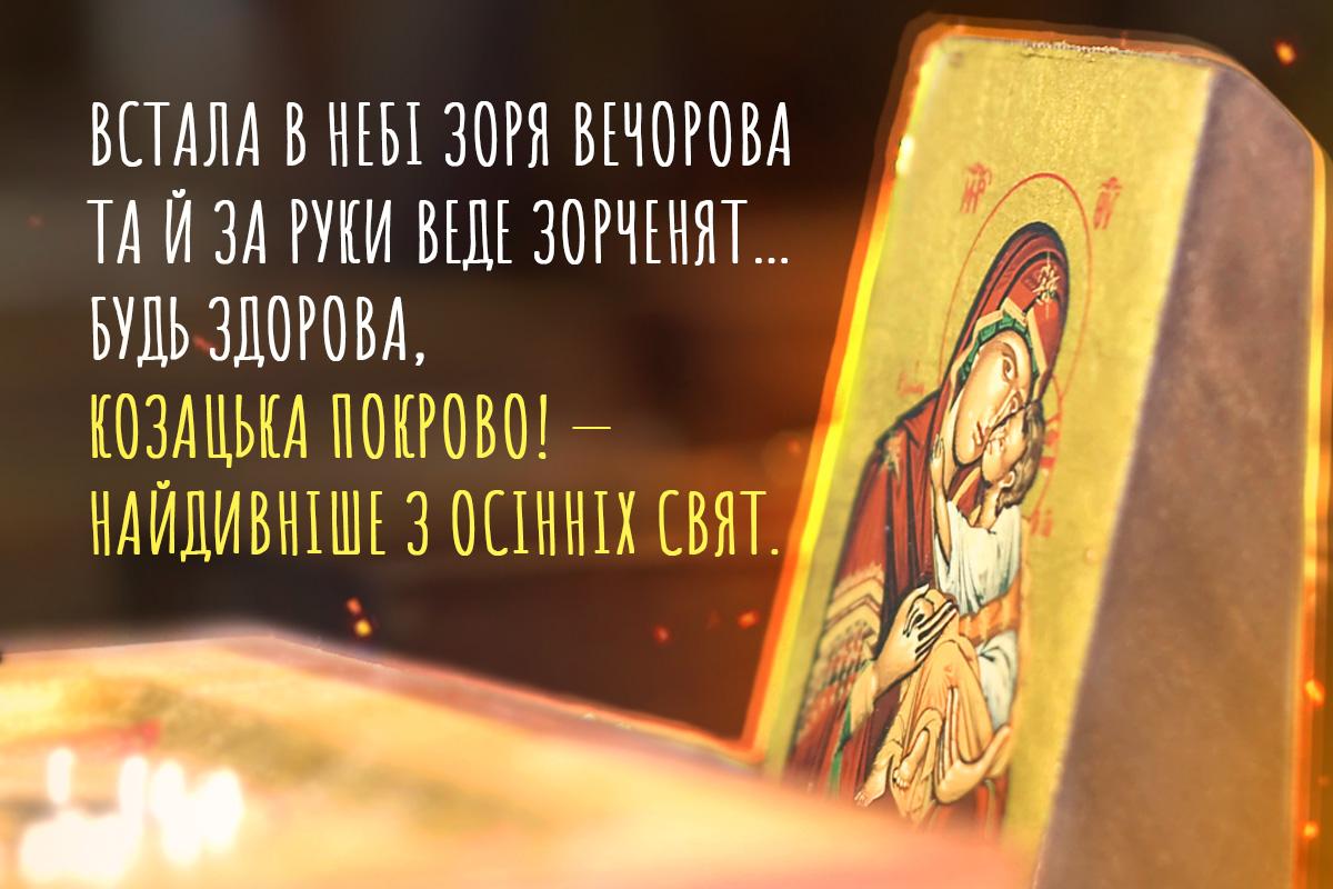 З Покровою - картинки З Покровою - картинки