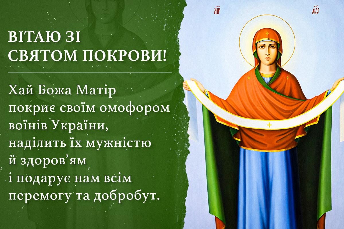Листівка з Покровою Листівка з Покровою