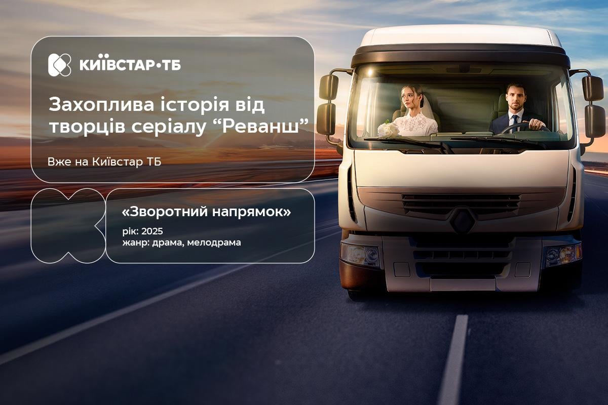 Испытание браком: украинская драма 'Обратное направление' на Киевстар ТВ Испытание браком: украинская драма 'Обратное направление' на Киевстар ТВ