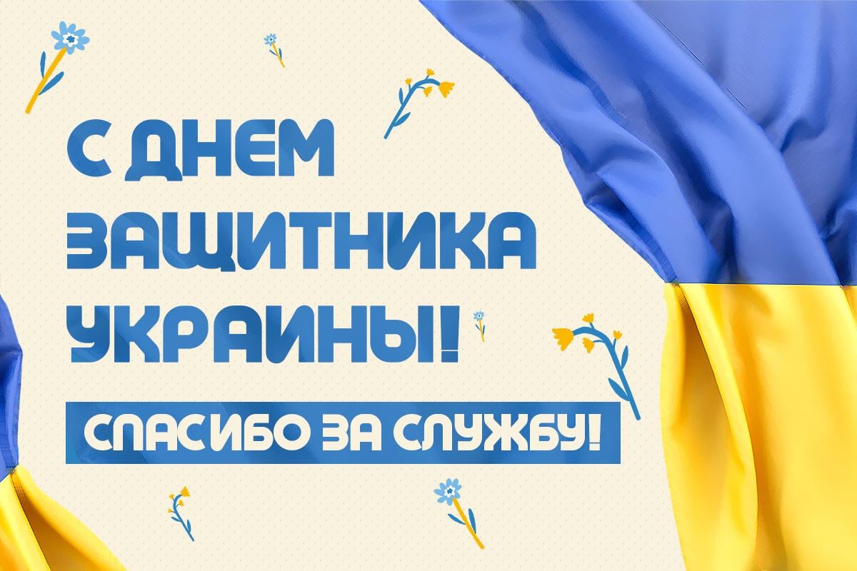 з днем захисника україни з днем захисника україни