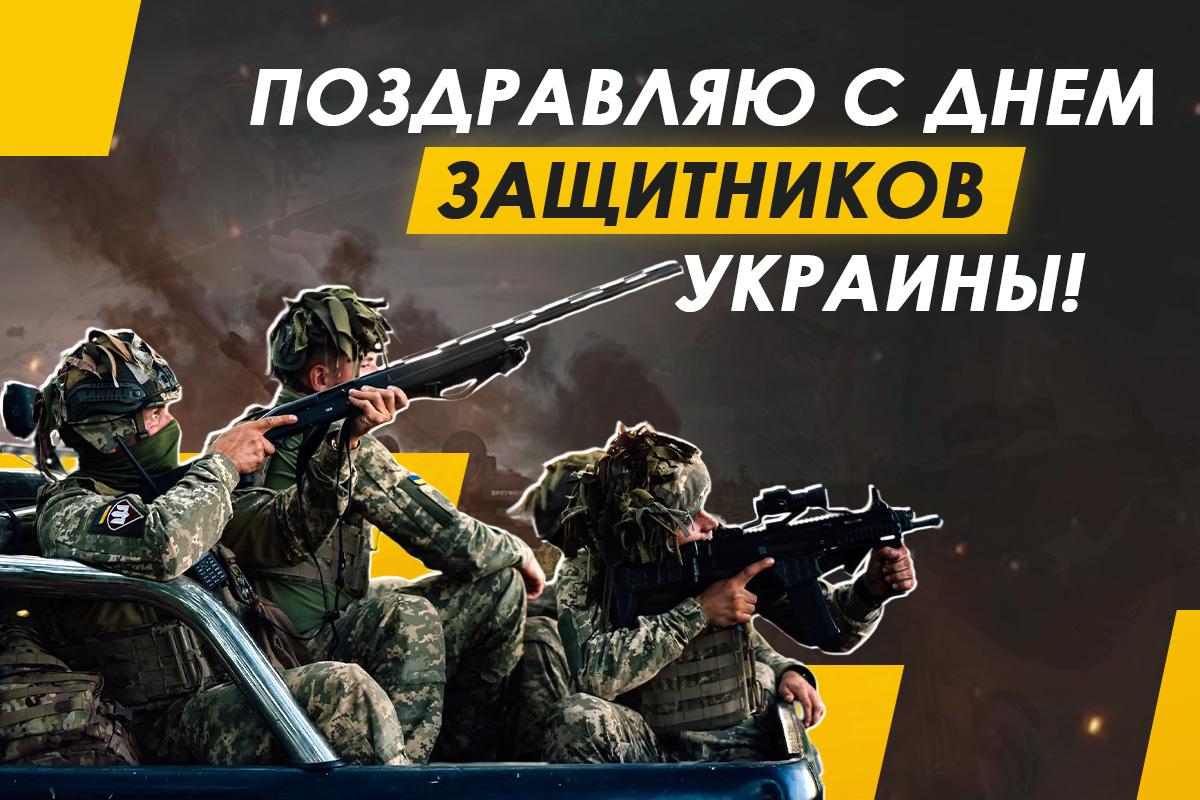 з днем захисника україни з днем захисника україни