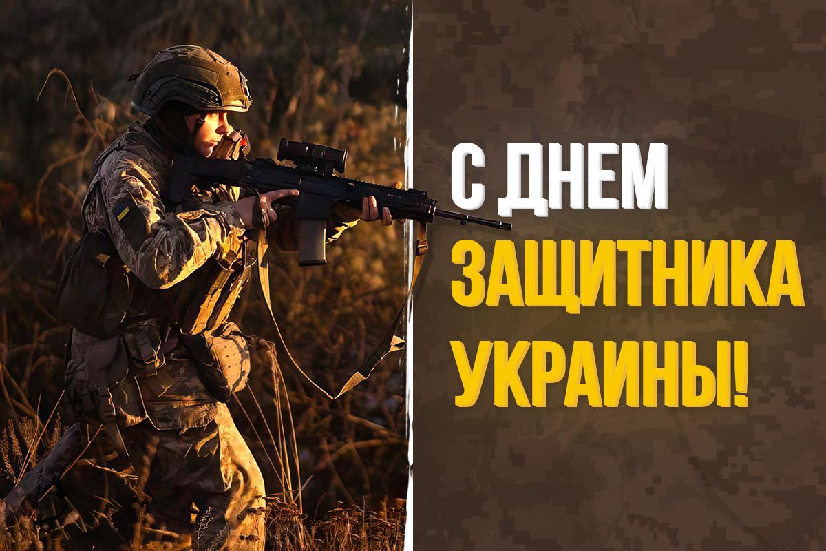 с днем защитника украины с днем защитника украины