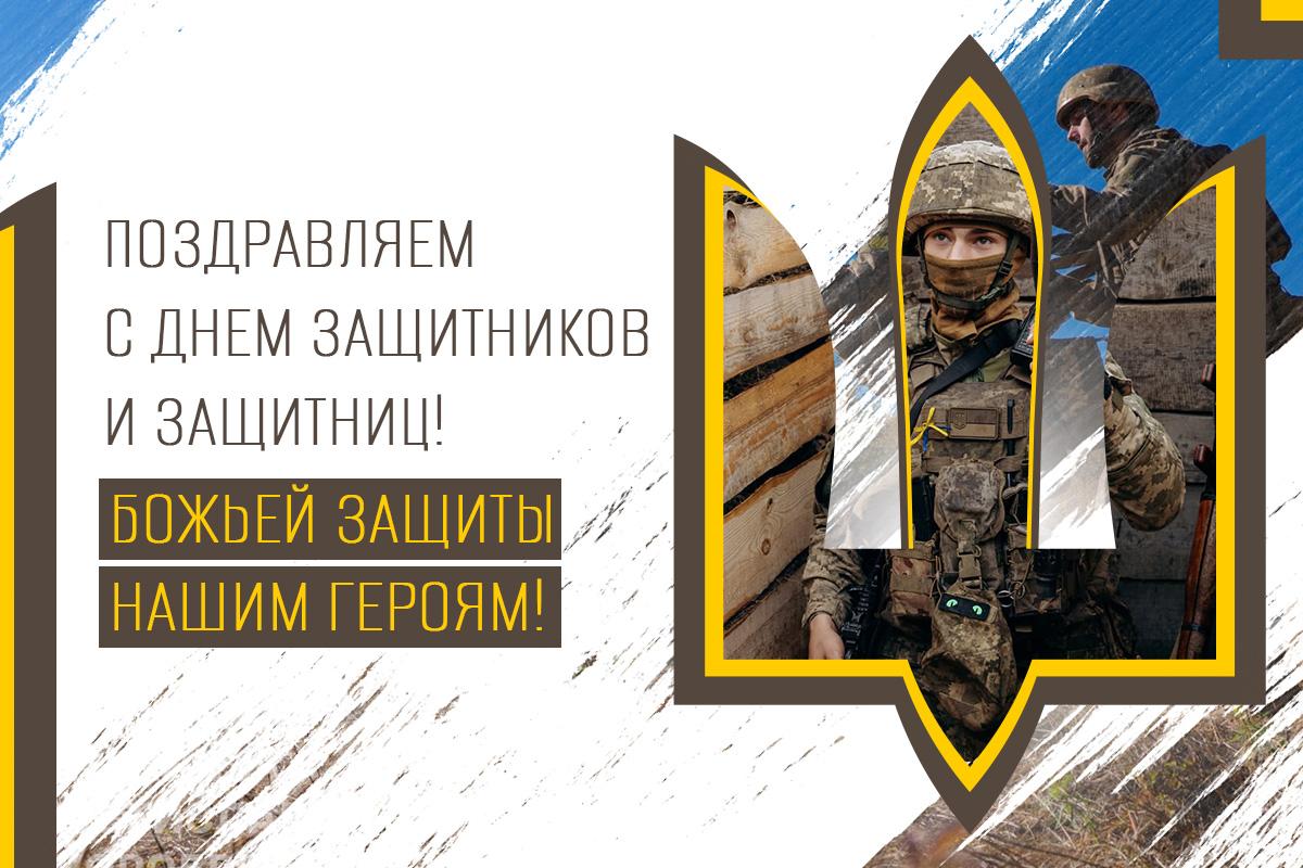 с днем защитника украины с днем защитника украины