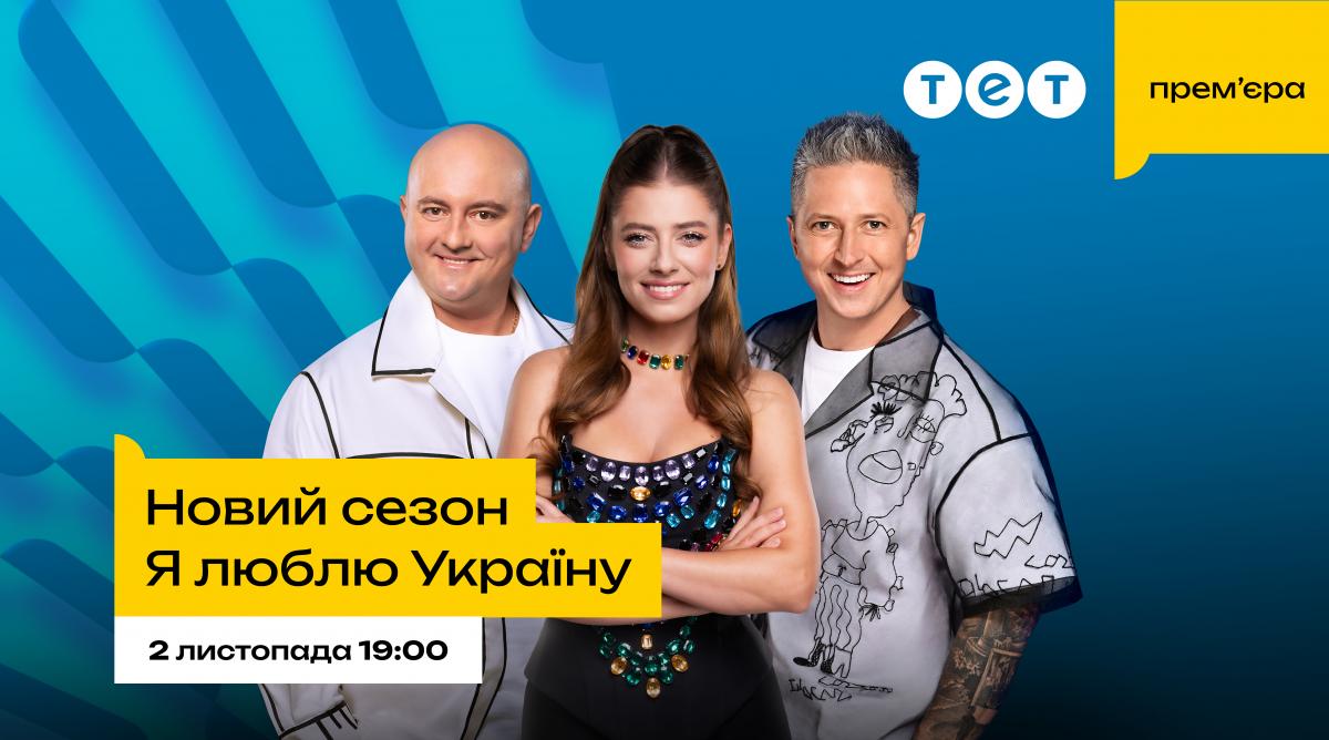 Зіркові батли та багато любові до України: коли дивитися новий сезон шоу 'Я люблю Україну' на ТЕТ Зіркові батли та багато любові до України: коли дивитися новий сезон шоу 'Я люблю Україну' на ТЕТ