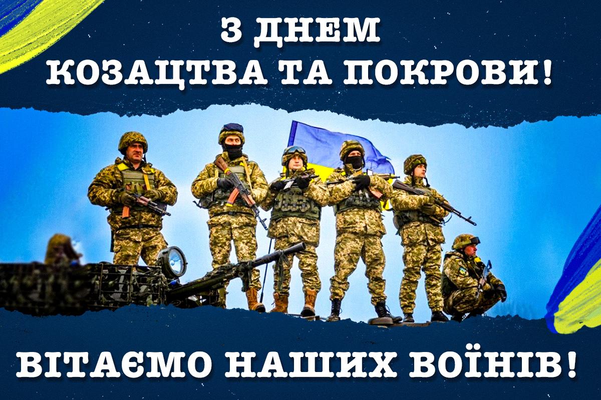 З Днем козацтва та захисника України / картинка УНІАН З Днем козацтва та захисника України / картинка УНІАН