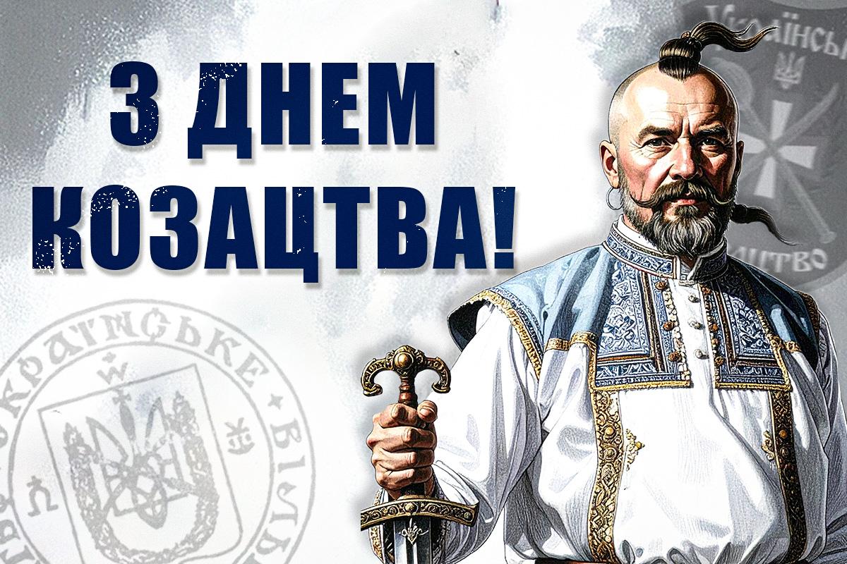 З Днем козацтва / картинка УНІАН З Днем козацтва / картинка УНІАН