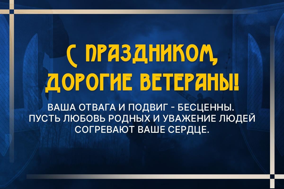 День ветерана 2025 День ветерана 2025