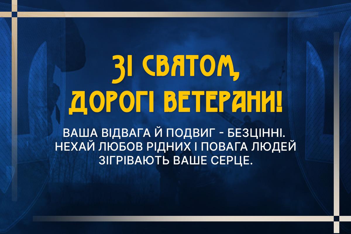 День ветерана 2025 День ветерана 2025