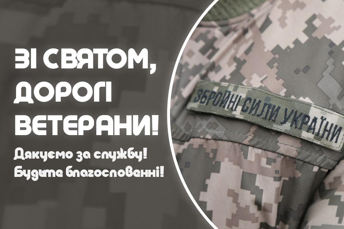 День ветерана бойових дій - листівка День ветерана бойових дій - листівка