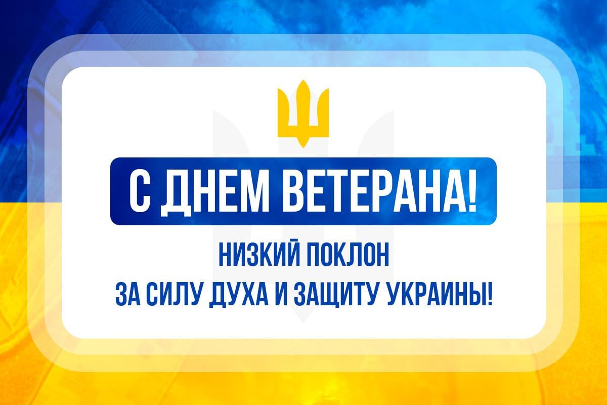 С Днем ветерана С Днем ветерана