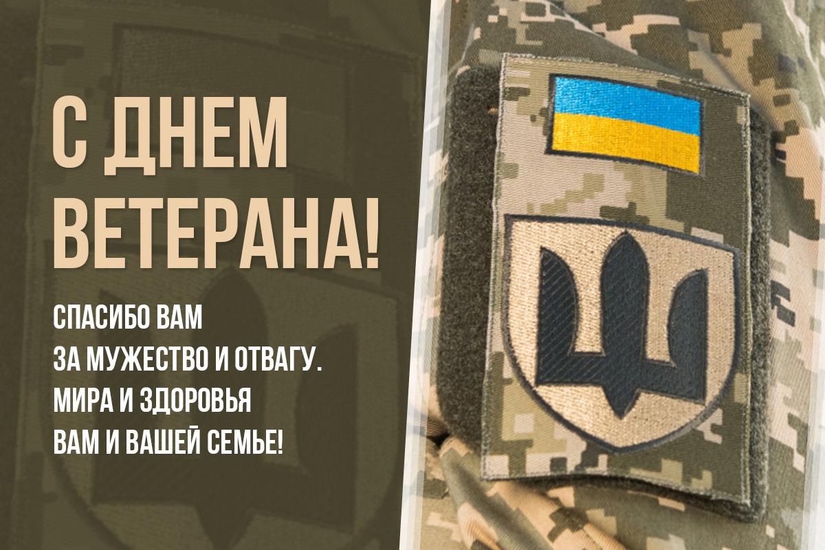 С Днем ветерана С Днем ветерана