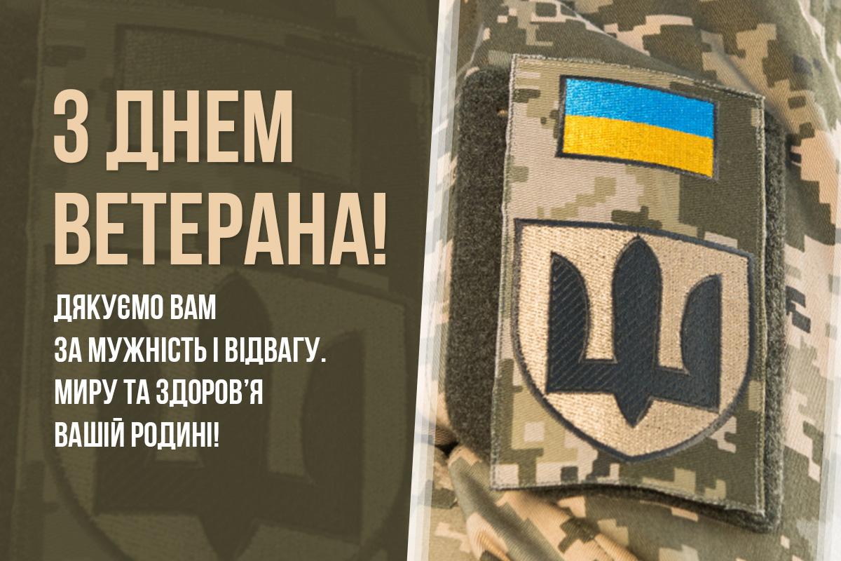 З Днем ветерана З Днем ветерана