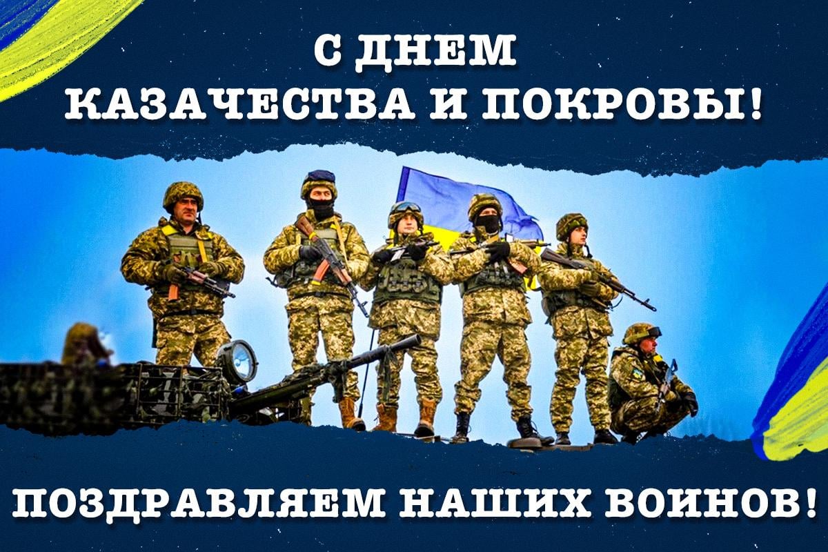 С Днем казачества и защитника Украины / картинка УНИАН С Днем казачества и защитника Украины / картинка УНИАН