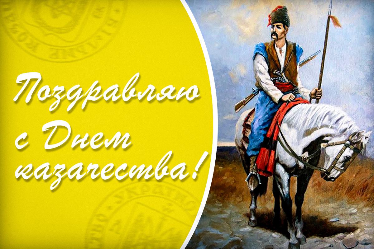 День казачества картинки / картинка УНИАН День казачества картинки / картинка УНИАН