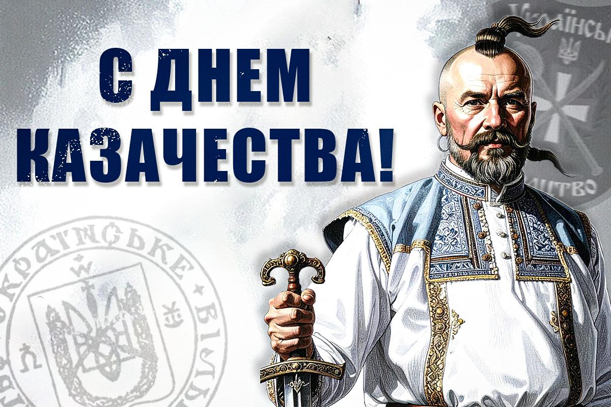 С Днем казачества / картинка УНИАН С Днем казачества / картинка УНИАН