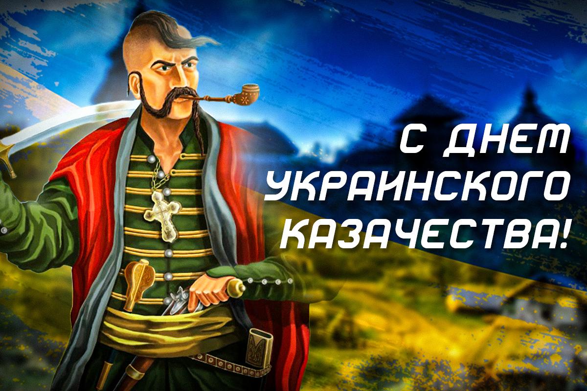 День украинского казачества 2025 / картинка УНИАН День украинского казачества 2025 / картинка УНИАН