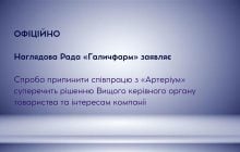 Наглядова Рада "Галичфарм": припинення співпраці з "Артеріум" суперечить інтересам компанії
