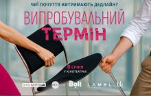 З 8 січня в усіх кінотеатрах країни: 1+1 media розпочала роботу над романтичною комедією "Випробувальний термін"