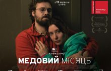 Украинский романтический триллер о первых днях полномасштабного вторжения "Медовый месяц" выходит в прокат