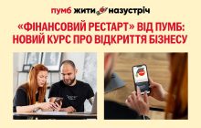 Оновлений чат-бот "Фінансовий рестарт" від ПУМБ: додатковий курс про відкриття власного бізнесу