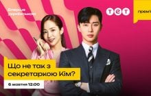 Телеканал ТЕТ покажет популярный корейский сериал "Что не так с секретаршей Ким?"