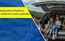 Как выбрать сервис аренды авто в Киеве и не переплатить