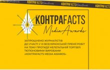 Завершується прийом робіт на премію КонтраFACTS Media Awards. Призовий фонд понад 150 тис. грн